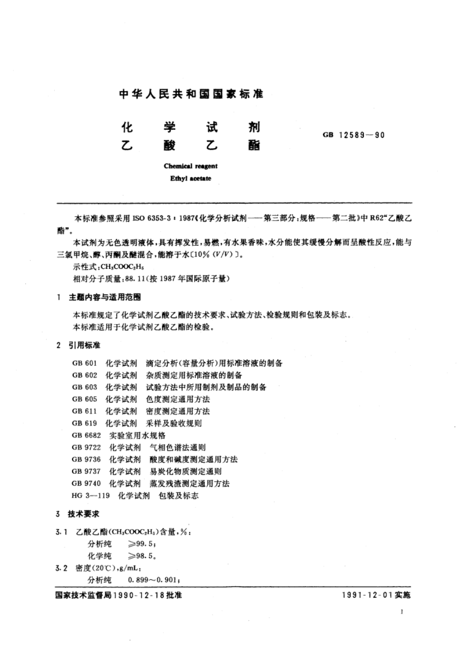 化学试剂 乙酸乙酯 GBT 12589-1990.pdf_第3页