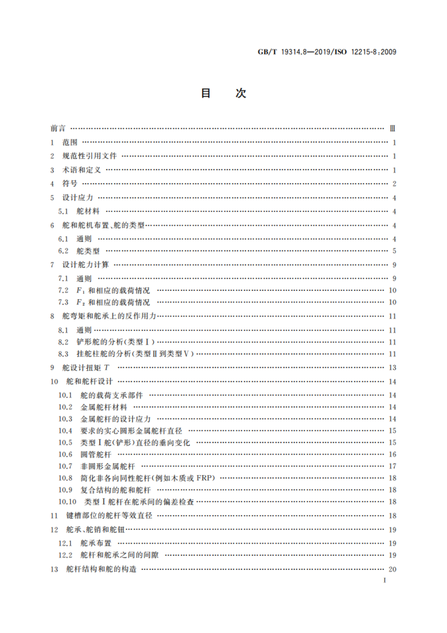 小艇 艇体结构和构件尺寸 第8部分：舵 GBT 19314.8-2019.pdf_第2页