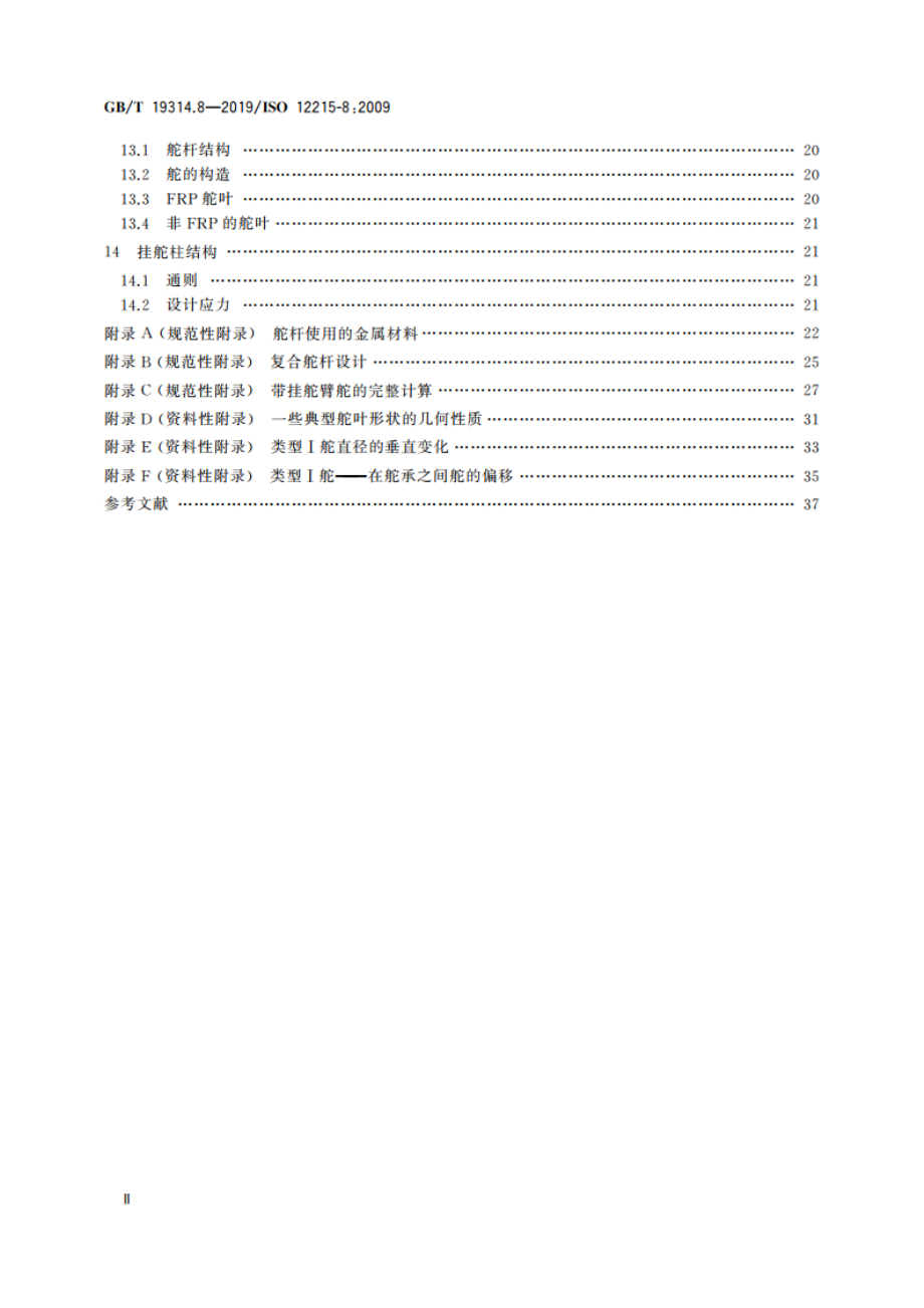 小艇 艇体结构和构件尺寸 第8部分：舵 GBT 19314.8-2019.pdf_第3页