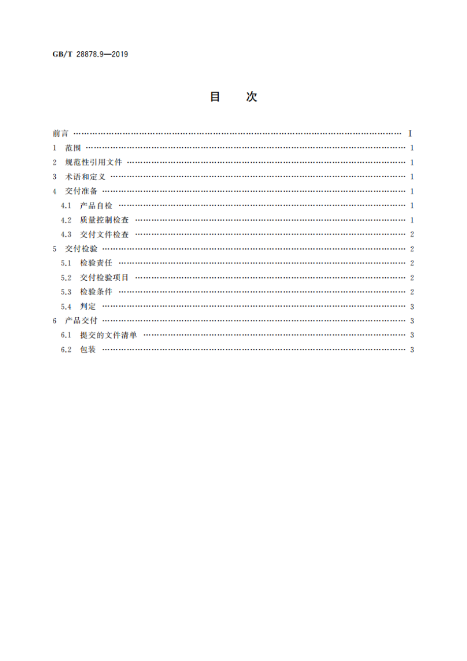 空间科学实验转动部件规范 第9部分：交付 GBT 28878.9-2019.pdf_第2页