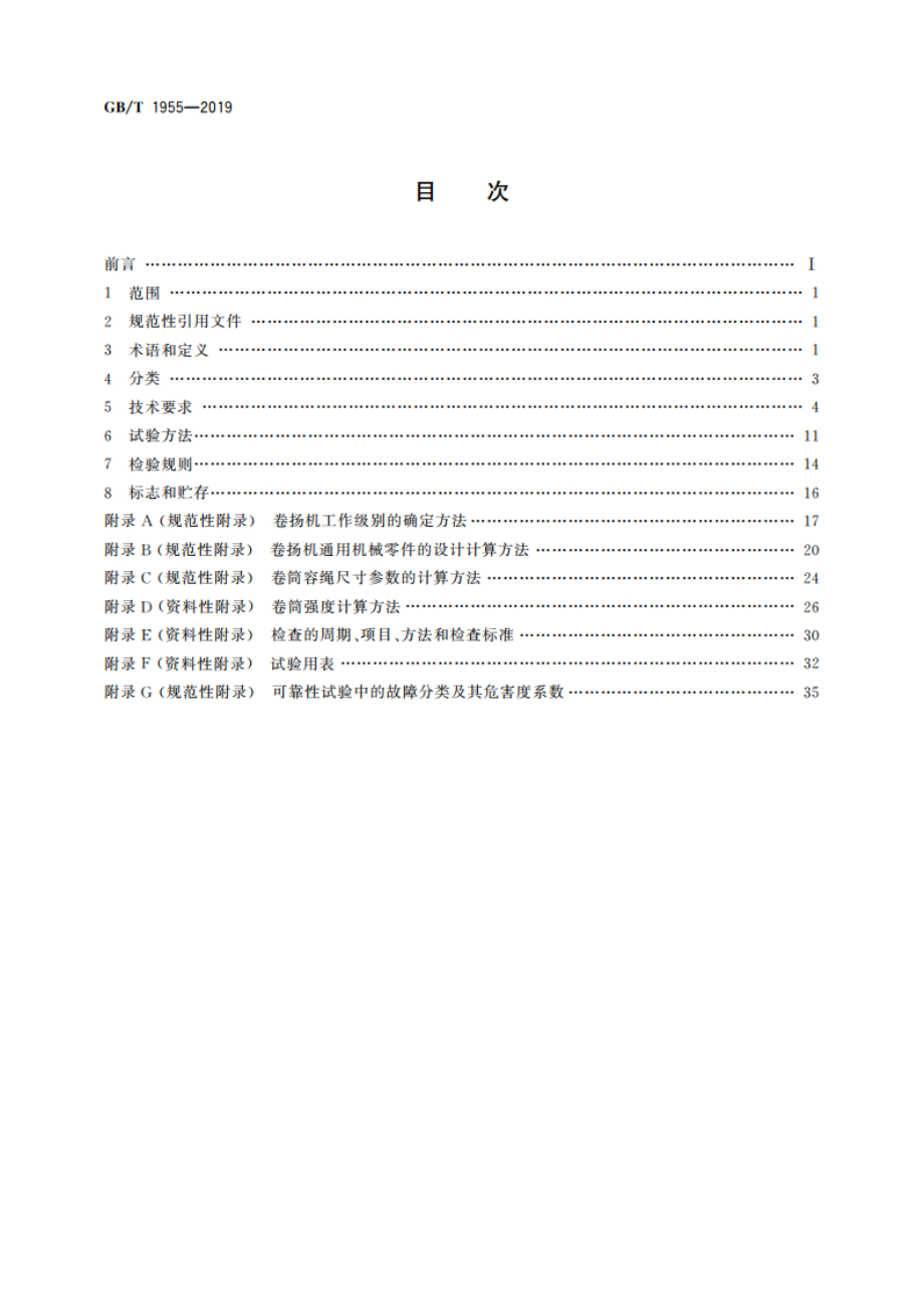 建筑卷扬机 GBT 1955-2019.pdf_第2页