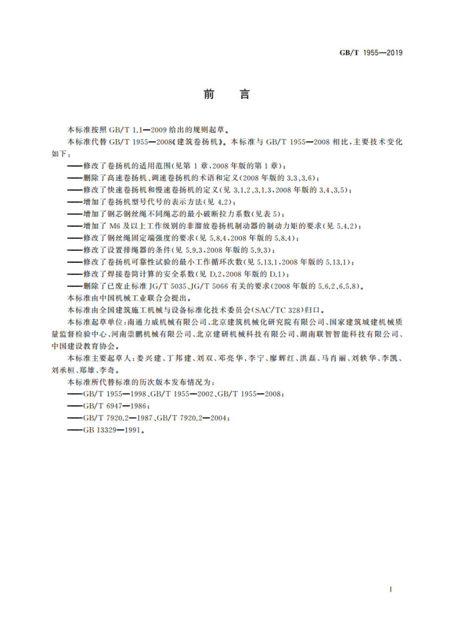 建筑卷扬机 GBT 1955-2019.pdf_第3页