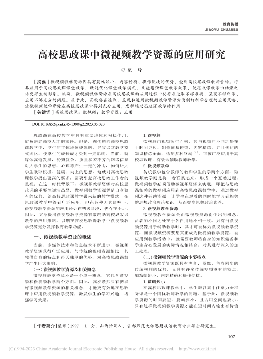 高校思政课中微视频教学资源的应用研究_梁婷.pdf_第1页