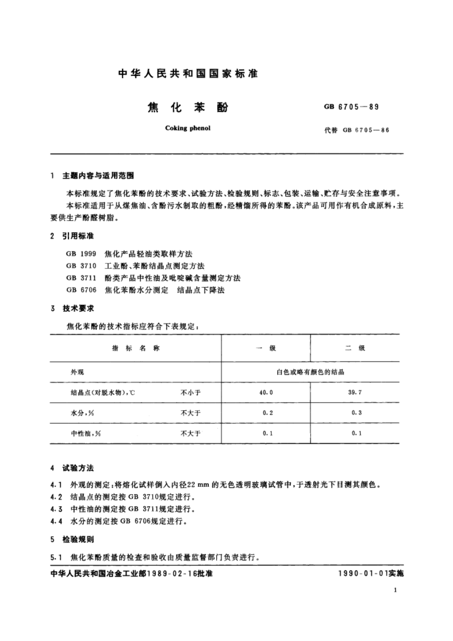 焦化苯酚 GBT 6705-1989.pdf_第2页