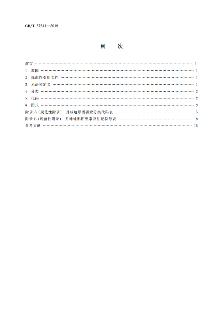 月球地形图要素分类、代码与图式 GBT 37541-2019.pdf_第2页