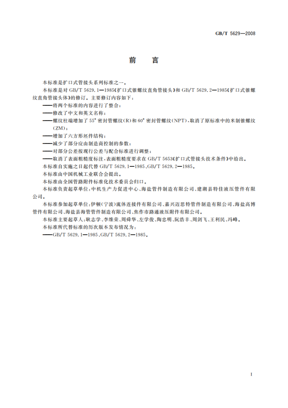 扩口式锥螺纹弯通管接头 GBT 5629-2008.pdf_第3页