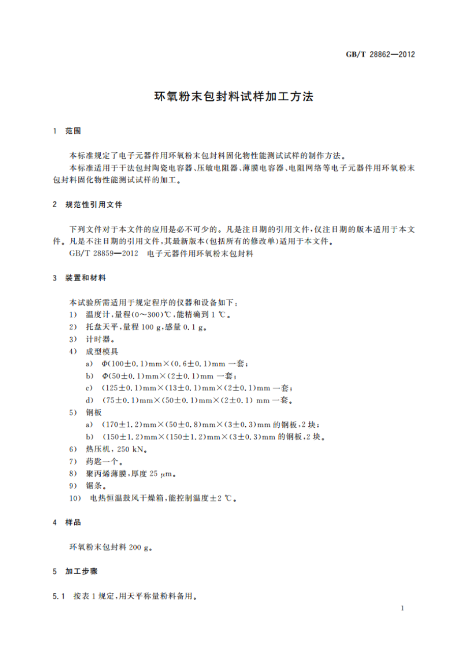 环氧粉末包封料试样加工方法 GBT 28862-2012.pdf_第3页