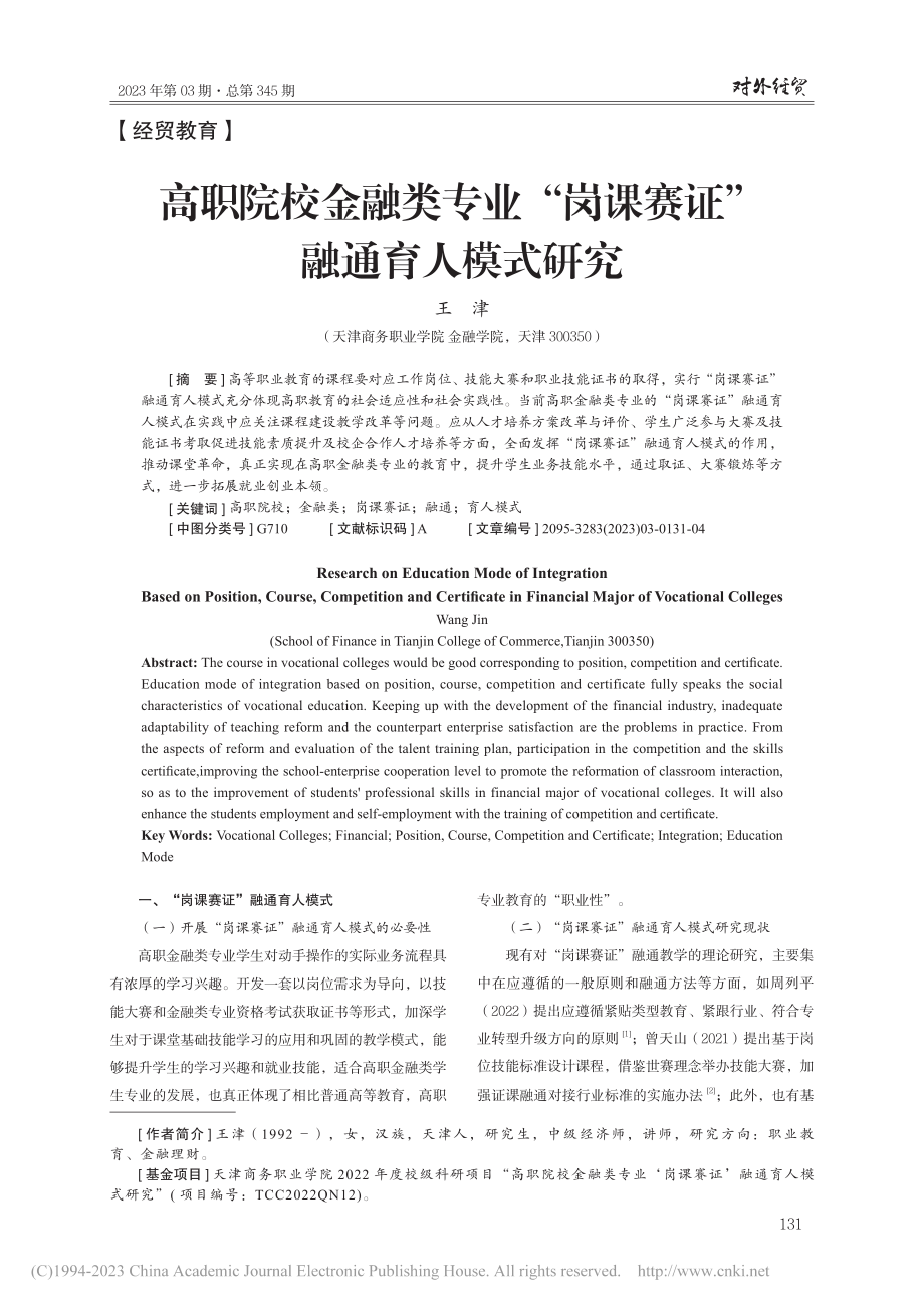 高职院校金融类专业“岗课赛证”融通育人模式研究_王津.pdf_第1页