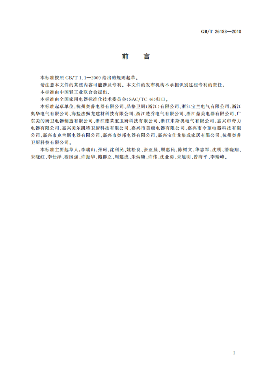 家用和类似用途多功能吊顶装置 GBT 26183-2010.pdf_第3页