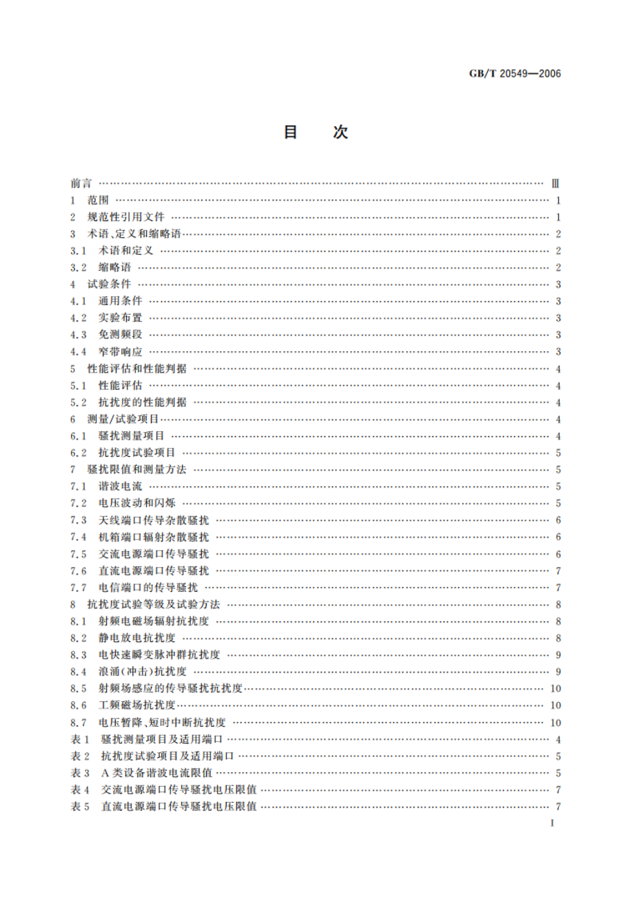 移动通信直放机电磁兼容技术指标和测试方法 GBT 20549-2006.pdf_第2页