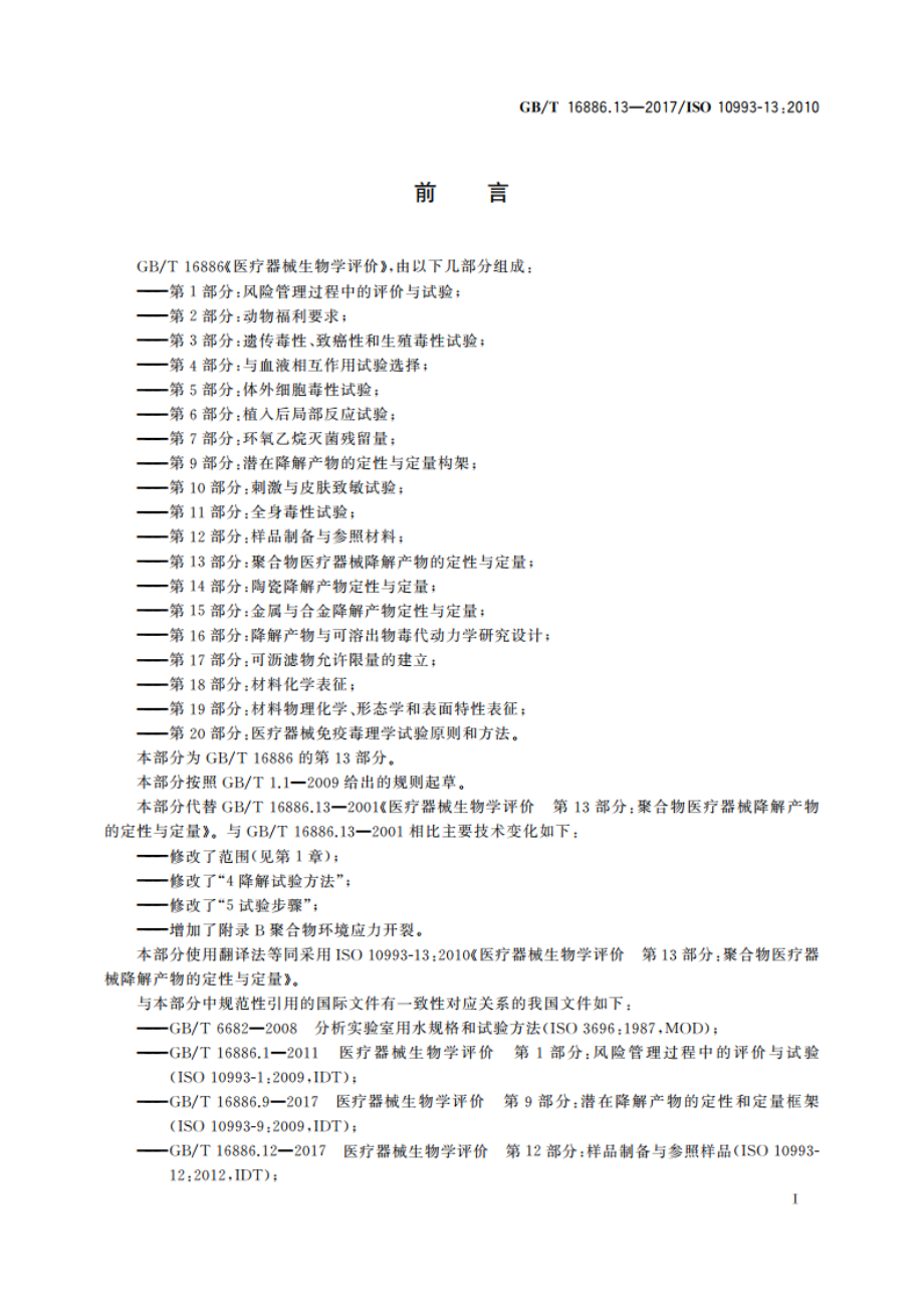 医疗器械生物学评价 第13部分：聚合物医疗器械降解产物的定性与定量 GBT 16886.13-2017.pdf_第2页