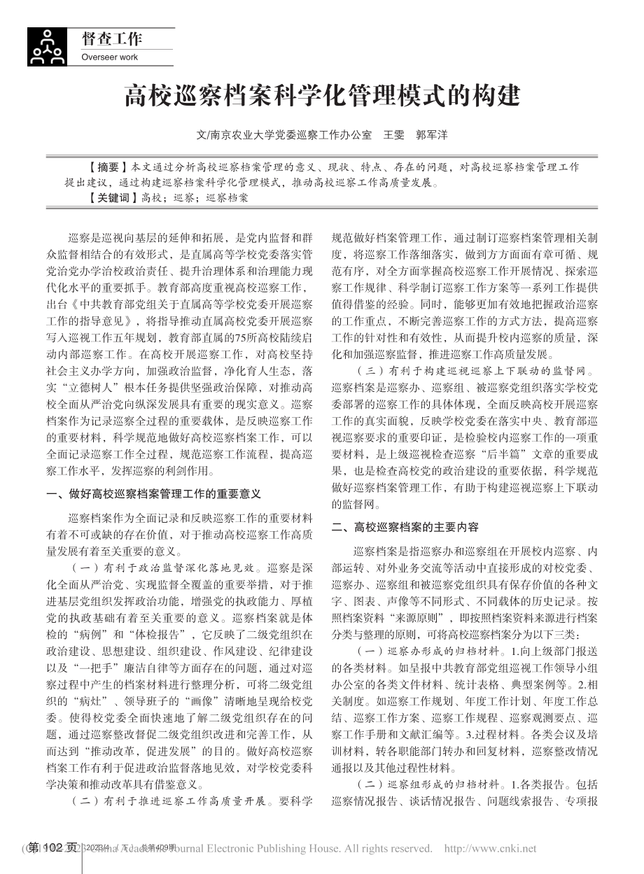 高校巡察档案科学化管理模式的构建_王雯.pdf_第1页