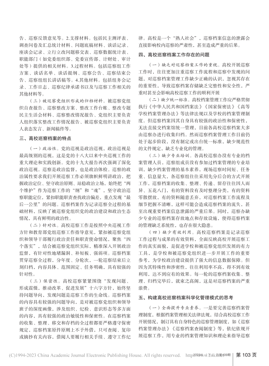 高校巡察档案科学化管理模式的构建_王雯.pdf_第2页