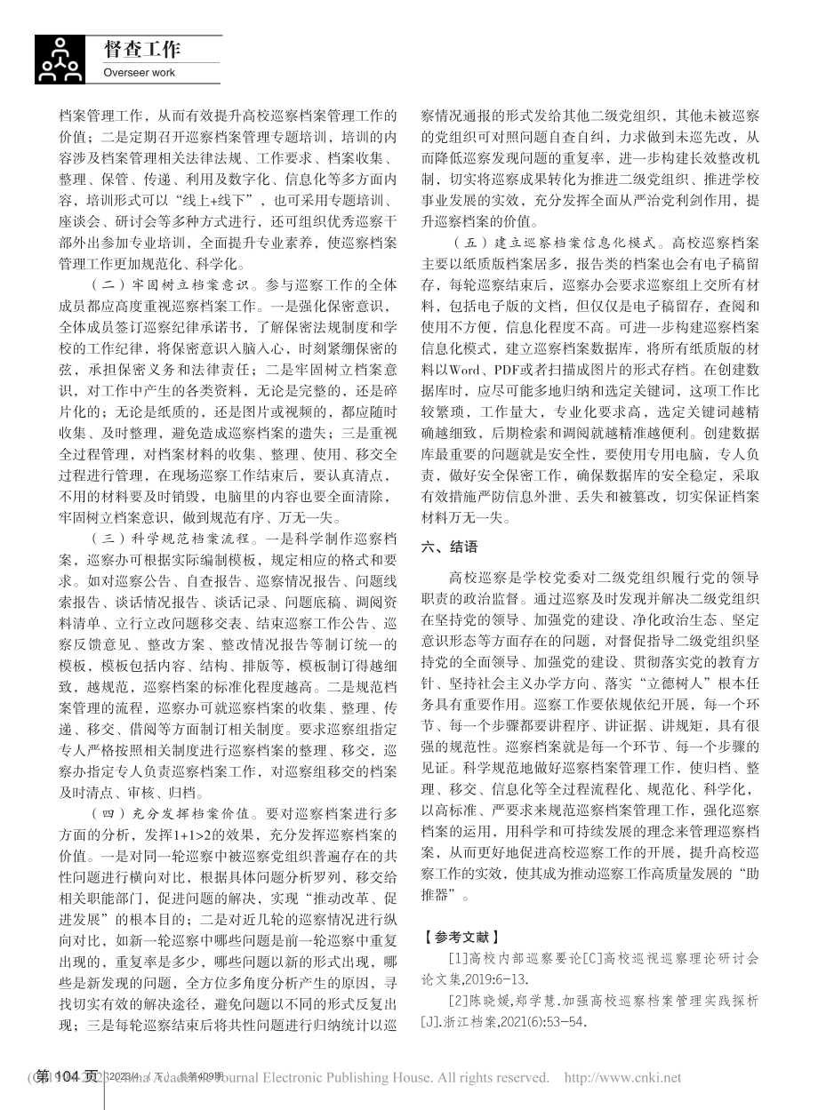 高校巡察档案科学化管理模式的构建_王雯.pdf_第3页