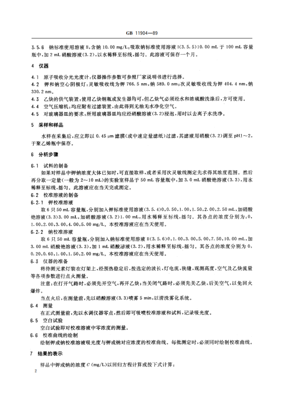 水质 钾和钠的测定 火焰原子吸收分光光度法 GBT 11904-1989.pdf_第3页