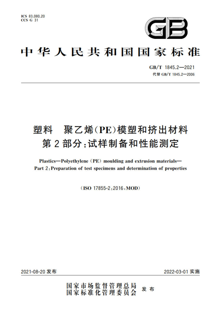 塑料 聚乙烯(PE)模塑和挤出材料 第2部分：试样制备和性能测定 GBT 1845.2-2021.pdf_第1页