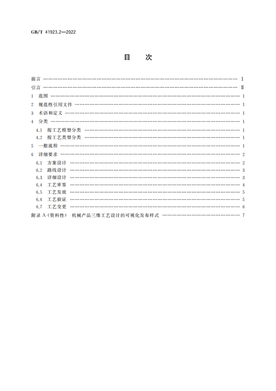 机械产品三维工艺设计 第2部分：通用要求 GBT 41923.2-2022.pdf_第2页