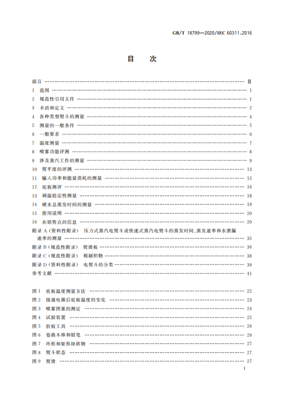 家用和类似用途电熨斗 性能测试方法 GBT 18799-2020.pdf_第2页