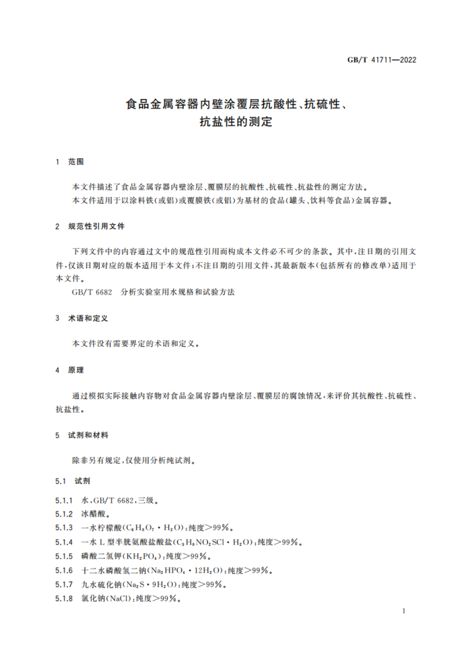 食品金属容器内壁涂覆层抗酸性、抗硫性、抗盐性的测定 GBT 41711-2022.pdf_第3页