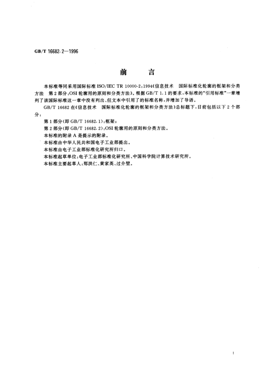 信息技术 国际标准化轮廓的框架和分类方法 第2部分：OSI轮廓用的原则和分类方法 GBT 16682.2-1996.pdf_第3页