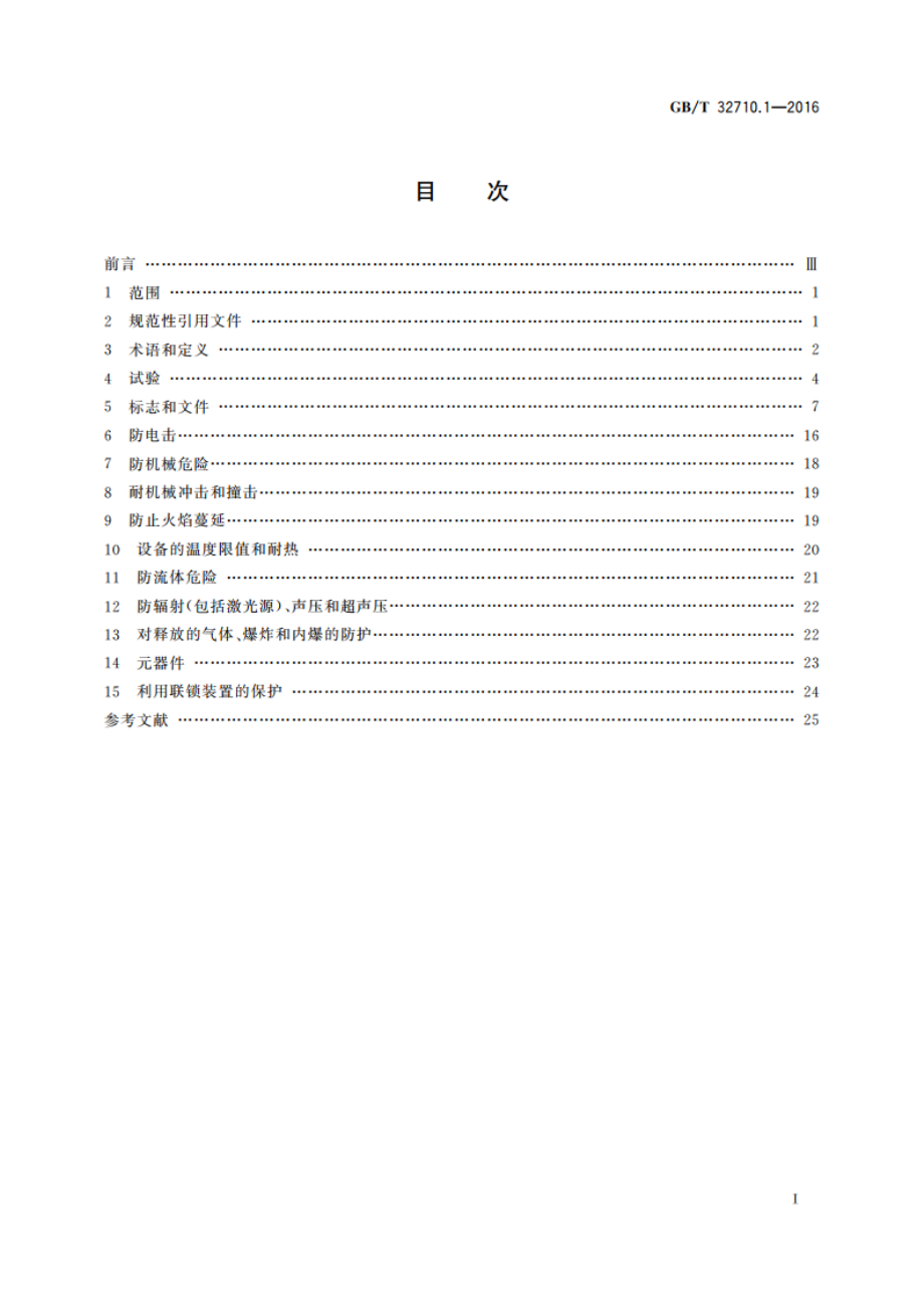 环境试验仪器及设备安全规范 第1部分：总则 GBT 32710.1-2016.pdf_第2页