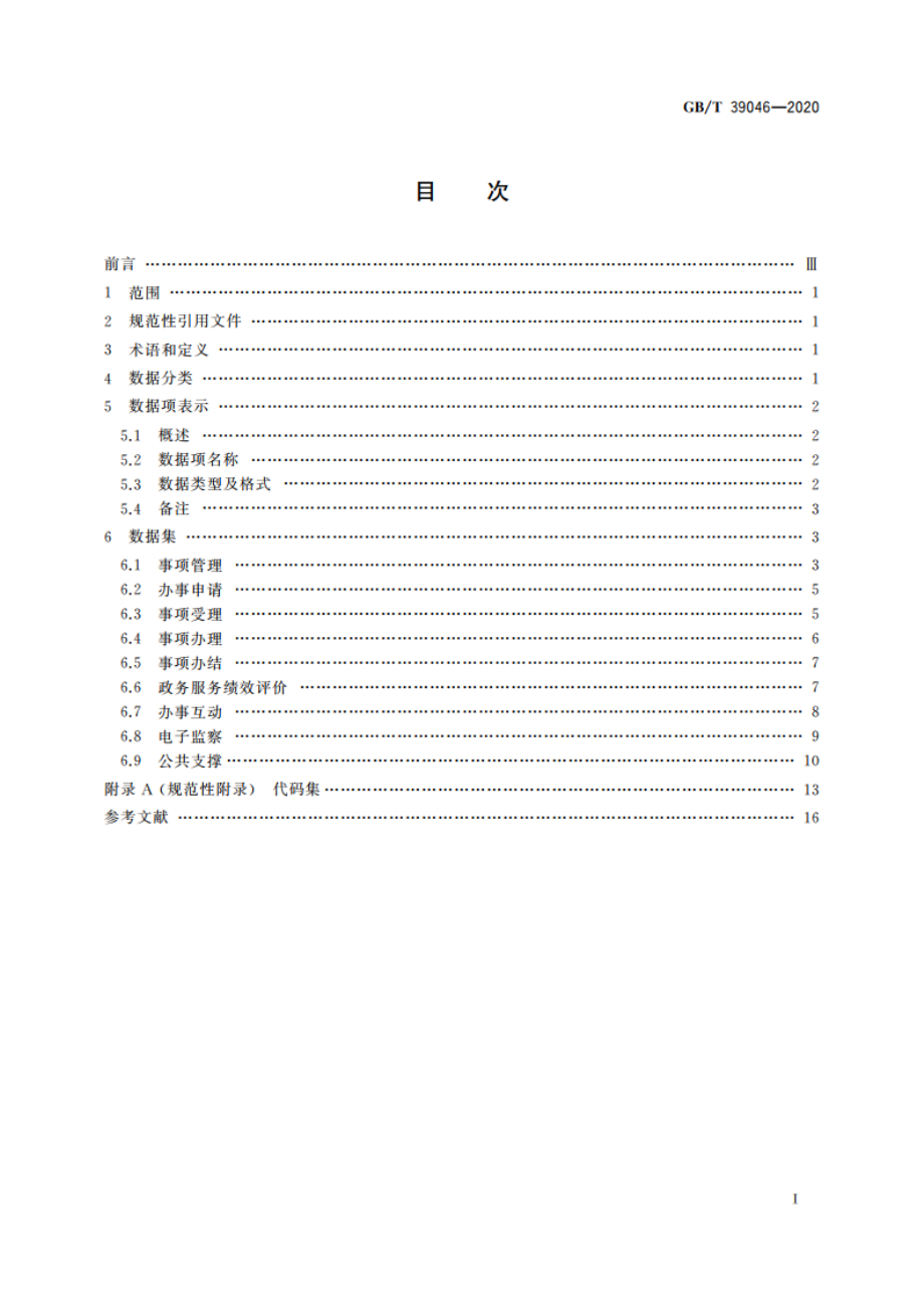 政务服务平台基础数据规范 GBT 39046-2020.pdf_第2页