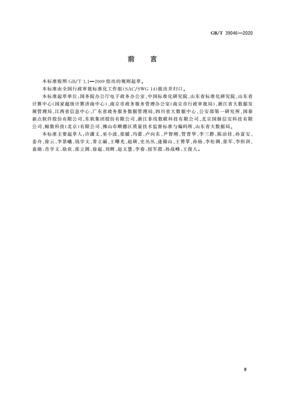 政务服务平台基础数据规范 GBT 39046-2020.pdf_第3页