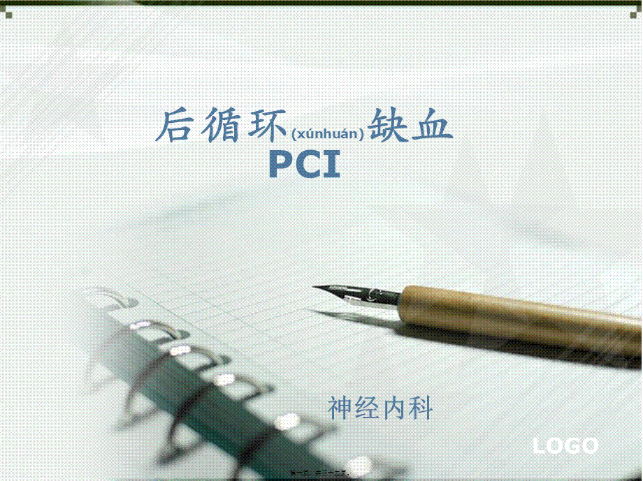 2022年医学专题—后循环缺血PCI(1).ppt_第1页