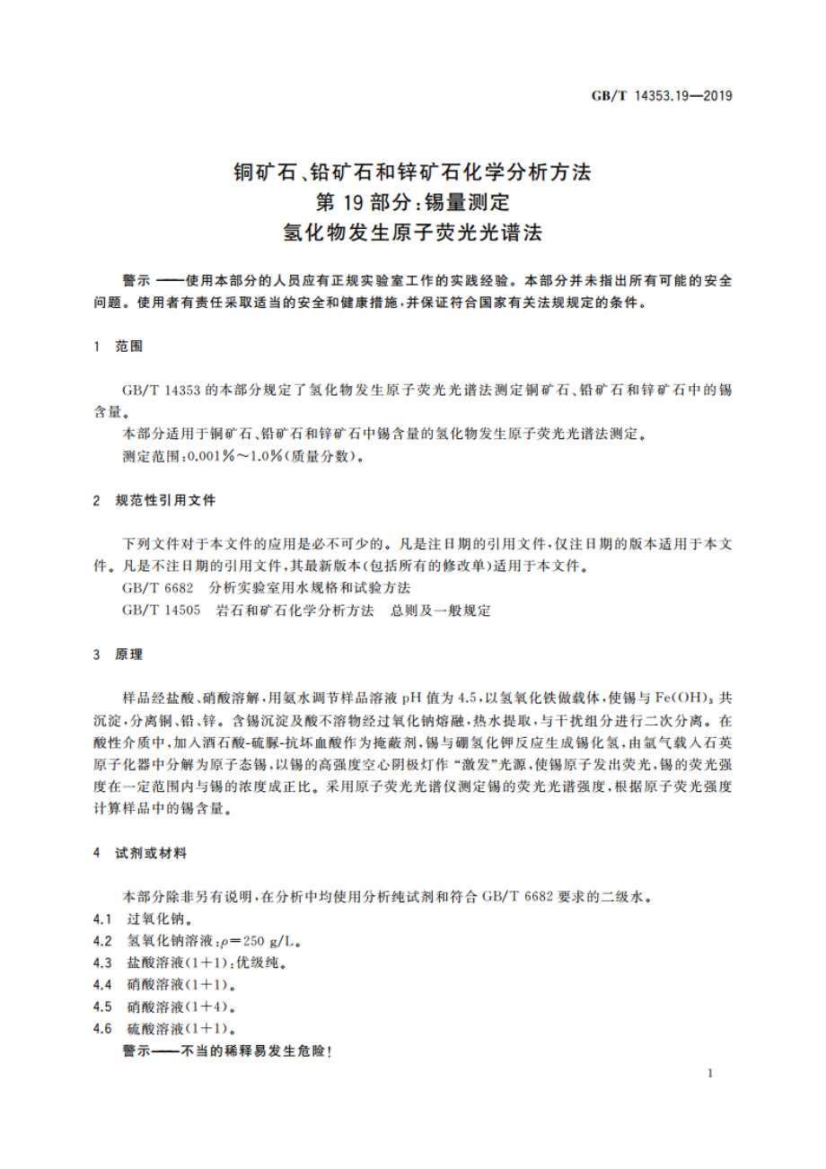 铜矿石、铅矿石和锌矿石化学分析方法 第19部分：锡量测定 氢化物发生原子荧光光谱法 GBT 14353.19-2019.pdf_第3页