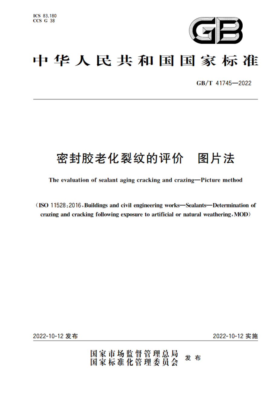 密封胶老化裂纹的评价 图片法 GBT 41745-2022.pdf_第1页