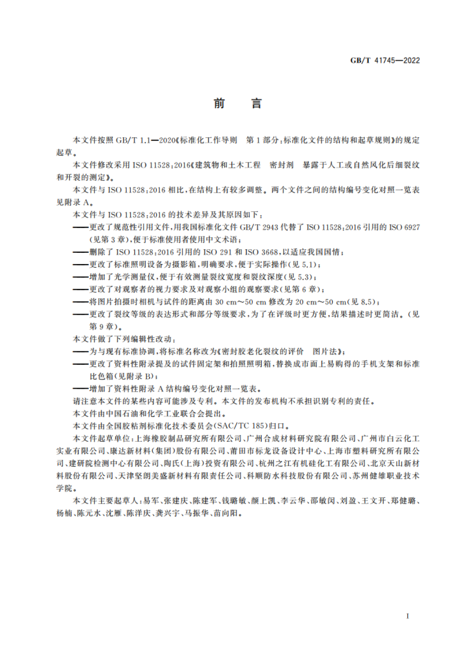 密封胶老化裂纹的评价 图片法 GBT 41745-2022.pdf_第2页