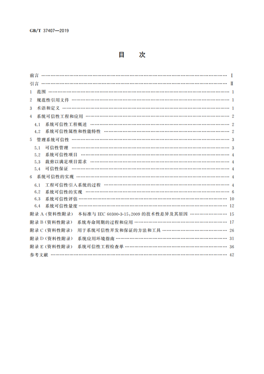 应用指南 系统可信性工程 GBT 37407-2019.pdf_第2页