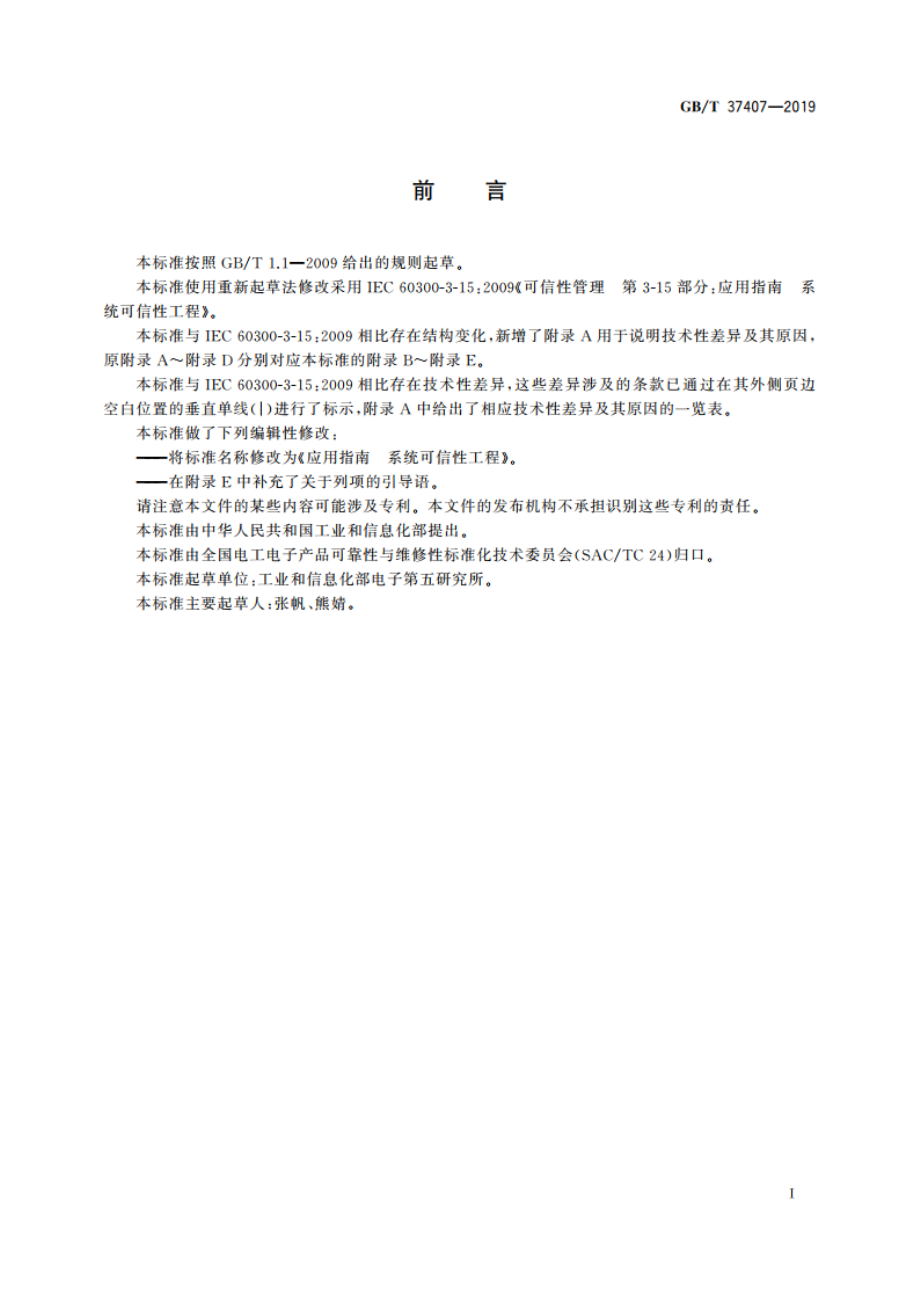 应用指南 系统可信性工程 GBT 37407-2019.pdf_第3页