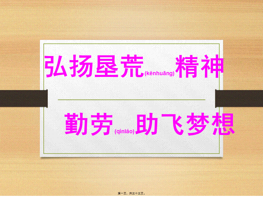 2022年医学专题—弘扬垦荒精神-勤劳助飞梦想(1).ppt_第1页