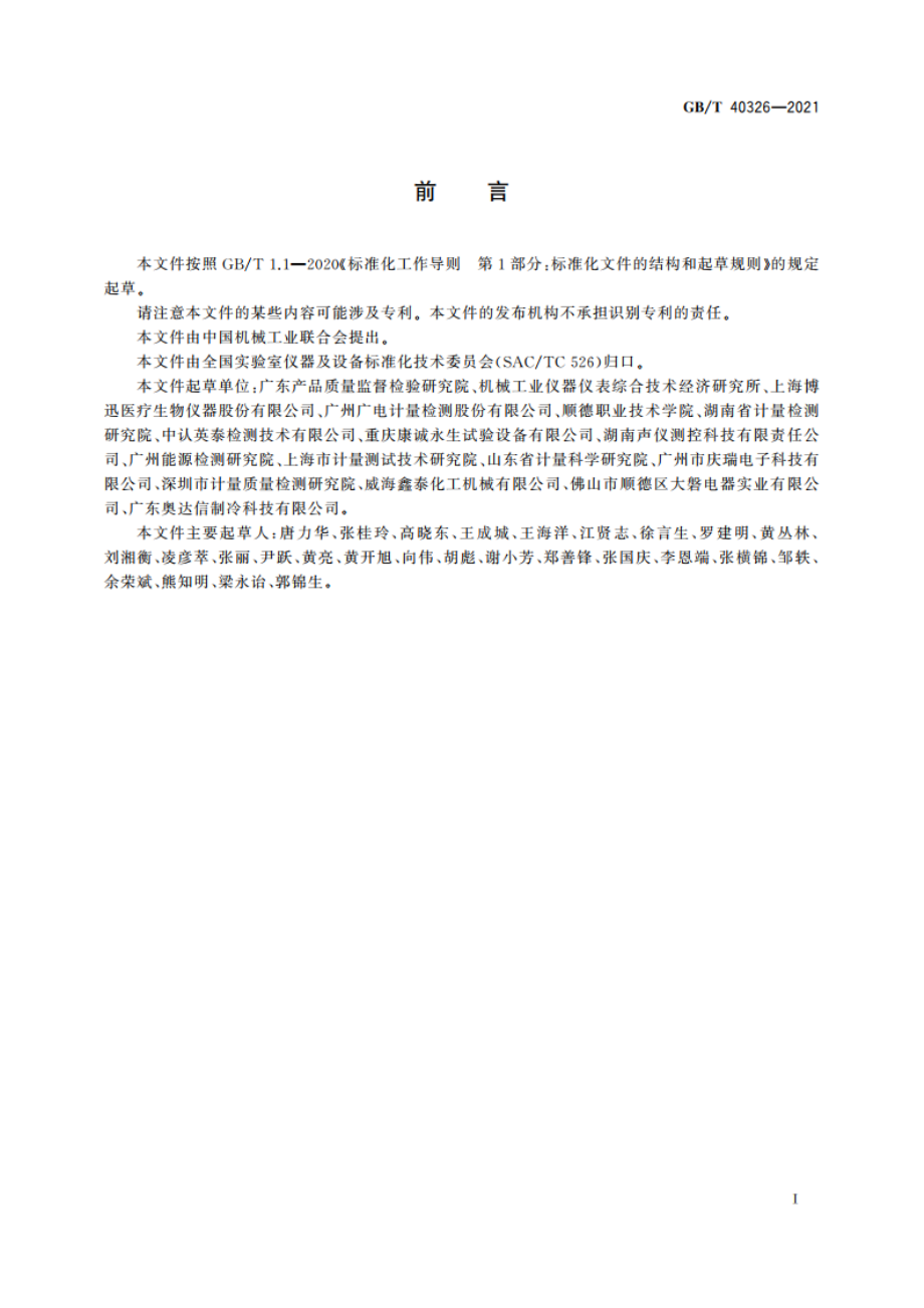 实验室设备能效等级 药品稳定性试验箱 GBT 40326-2021.pdf_第3页