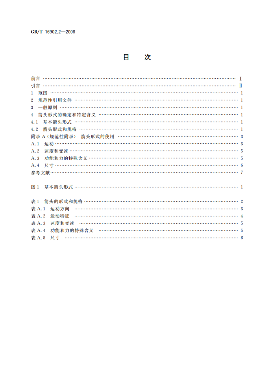 设备用图形符号表示规则 第2部分：箭头的形式和使用 GBT 16902.2-2008.pdf_第2页