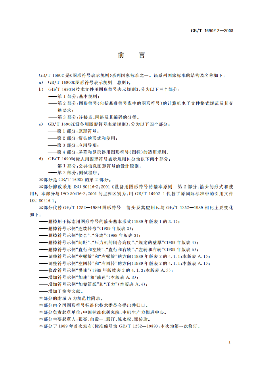 设备用图形符号表示规则 第2部分：箭头的形式和使用 GBT 16902.2-2008.pdf_第3页