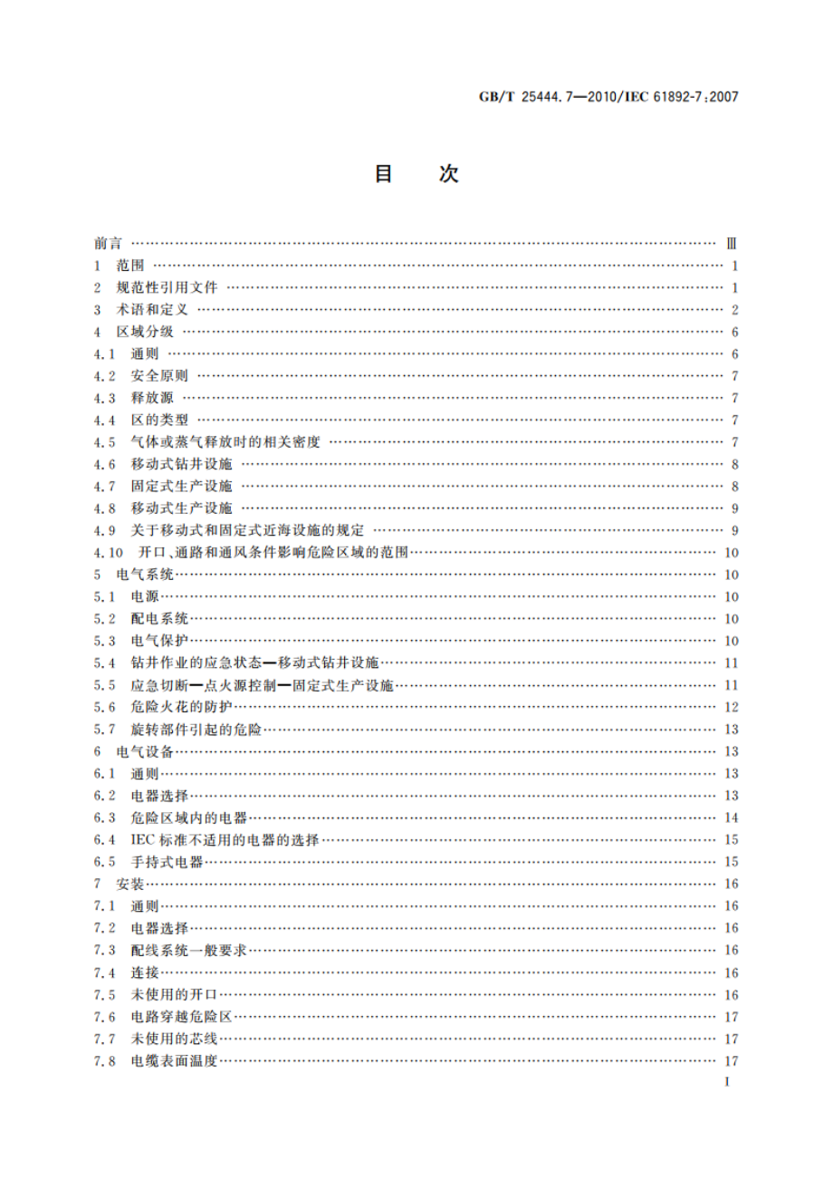 移动式和固定式近海设施 电气装置 第7部分：危险区域 GBT 25444.7-2010.pdf_第2页