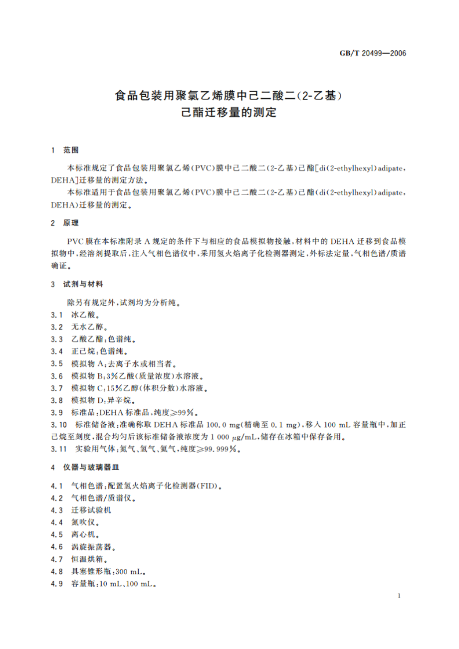 食品包装用聚氯乙烯膜中己二酸二(2-乙基)己酯迁移量的测定 GBT 20499-2006.pdf_第3页