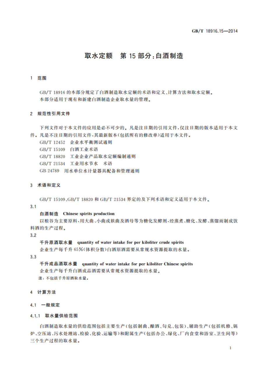 取水定额 第15部分：白酒制造 GBT 18916.15-2014.pdf_第3页