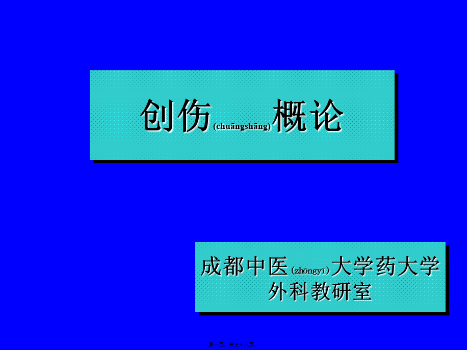 2022年医学专题—创伤和战伤(1).ppt_第1页