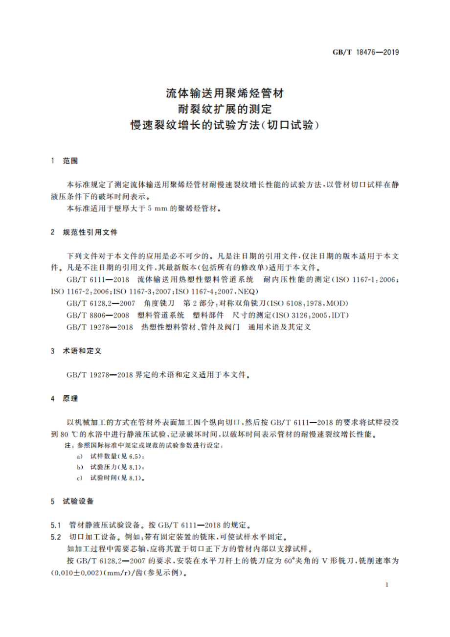 流体输送用聚烯烃管材 耐裂纹扩展的测定 慢速裂纹增长的试验方法(切口试验) GBT 18476-2019.pdf_第3页