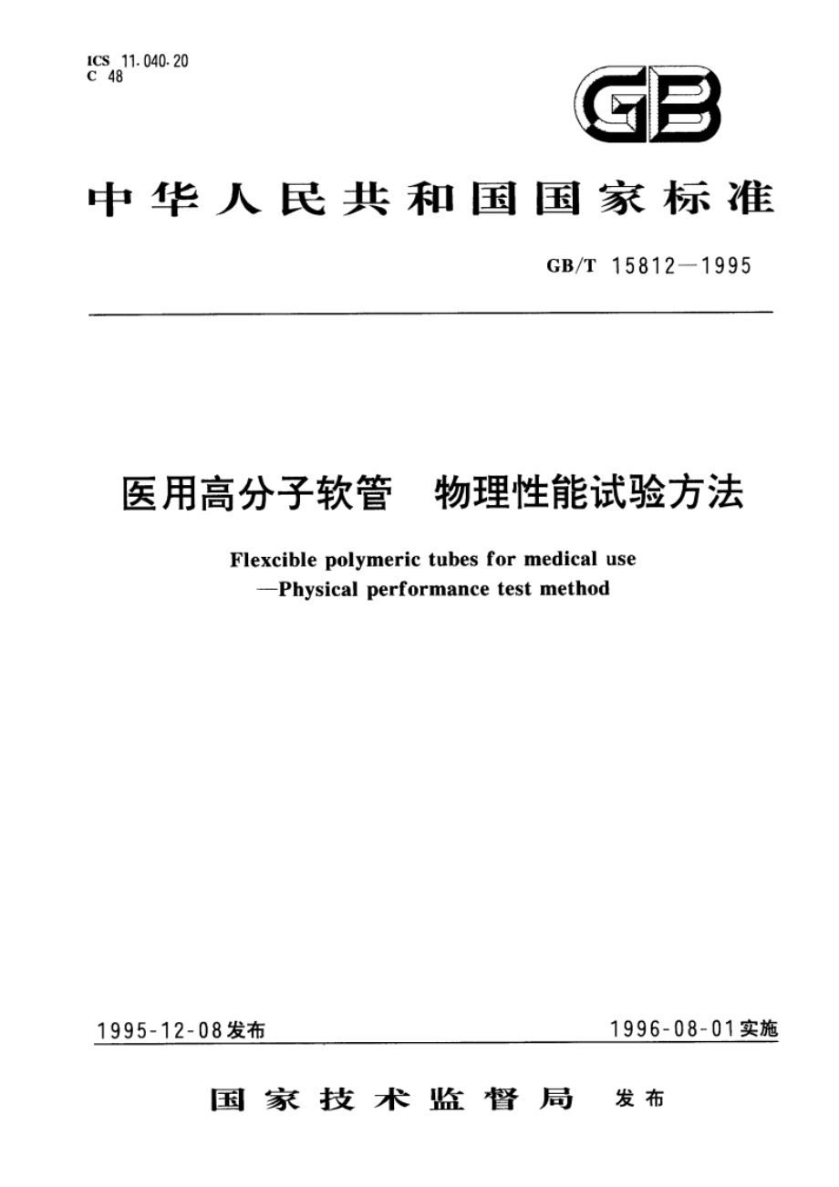 医用高分子软管 物理性能试验方法 GBT 15812-1995.pdf_第1页