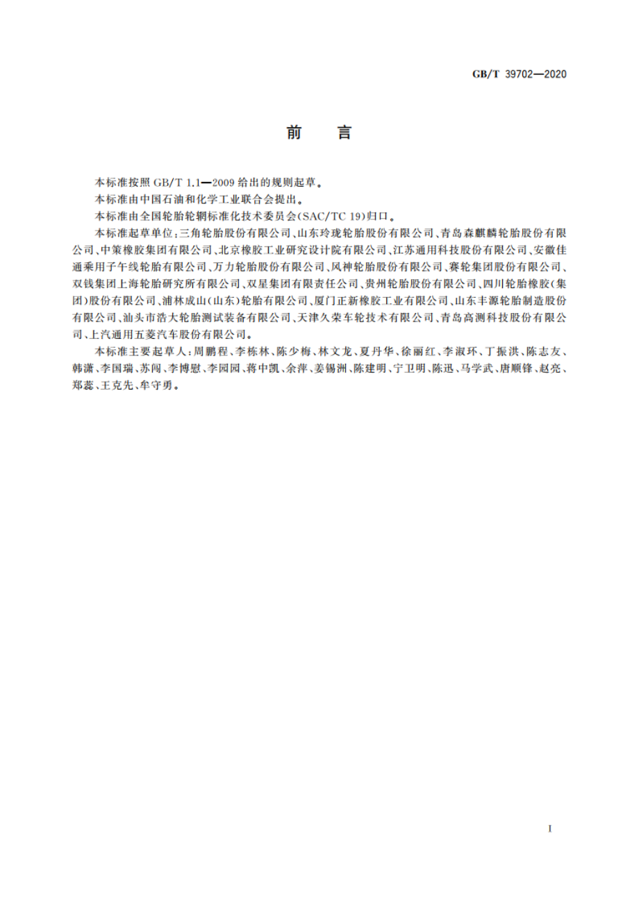 汽车轮胎力和力矩试验方法 GBT 39702-2020.pdf_第2页