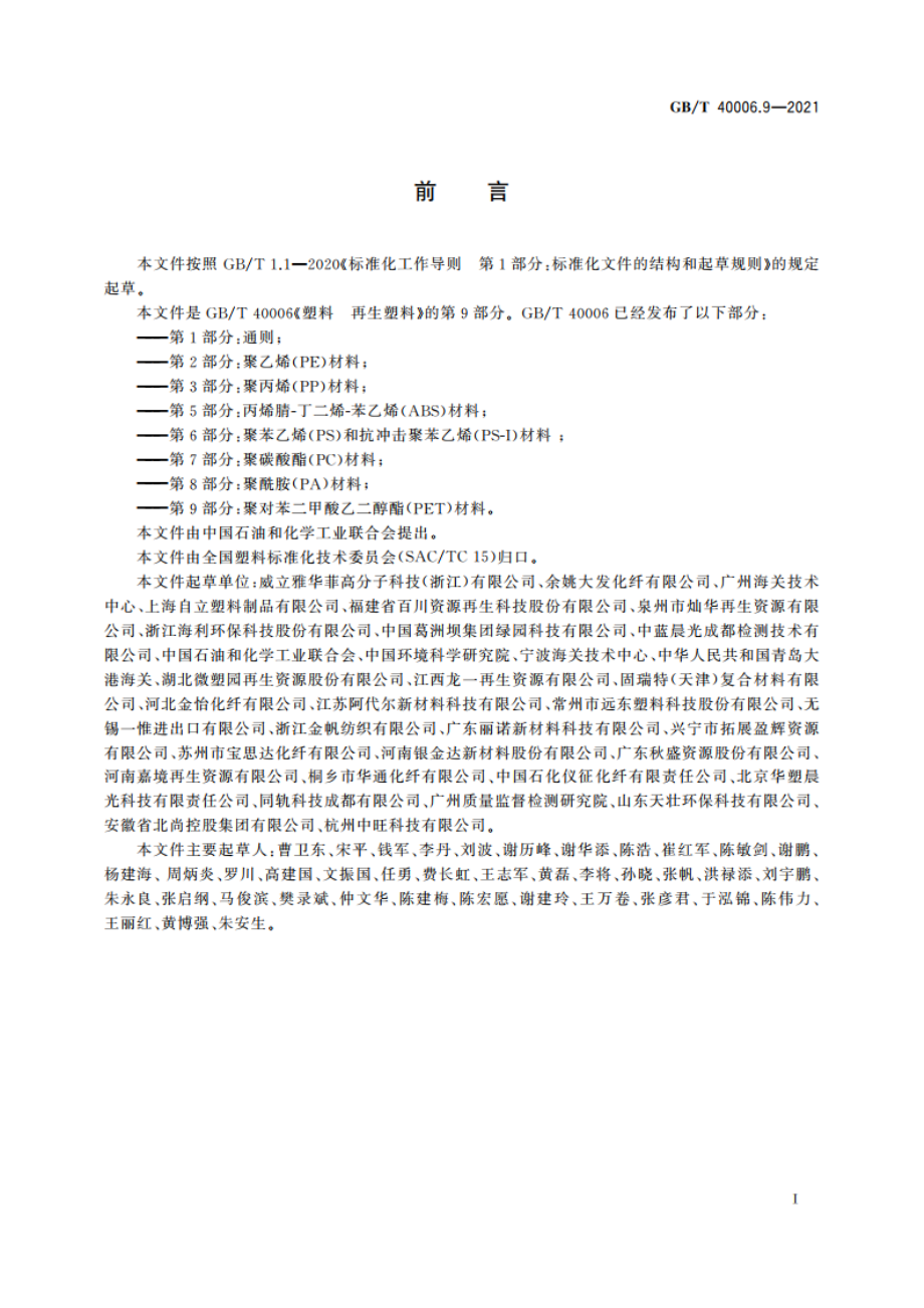 塑料 再生塑料 第9部分：聚对苯二甲酸乙二醇酯(PET)材料 GBT 40006.9-2021.pdf_第2页