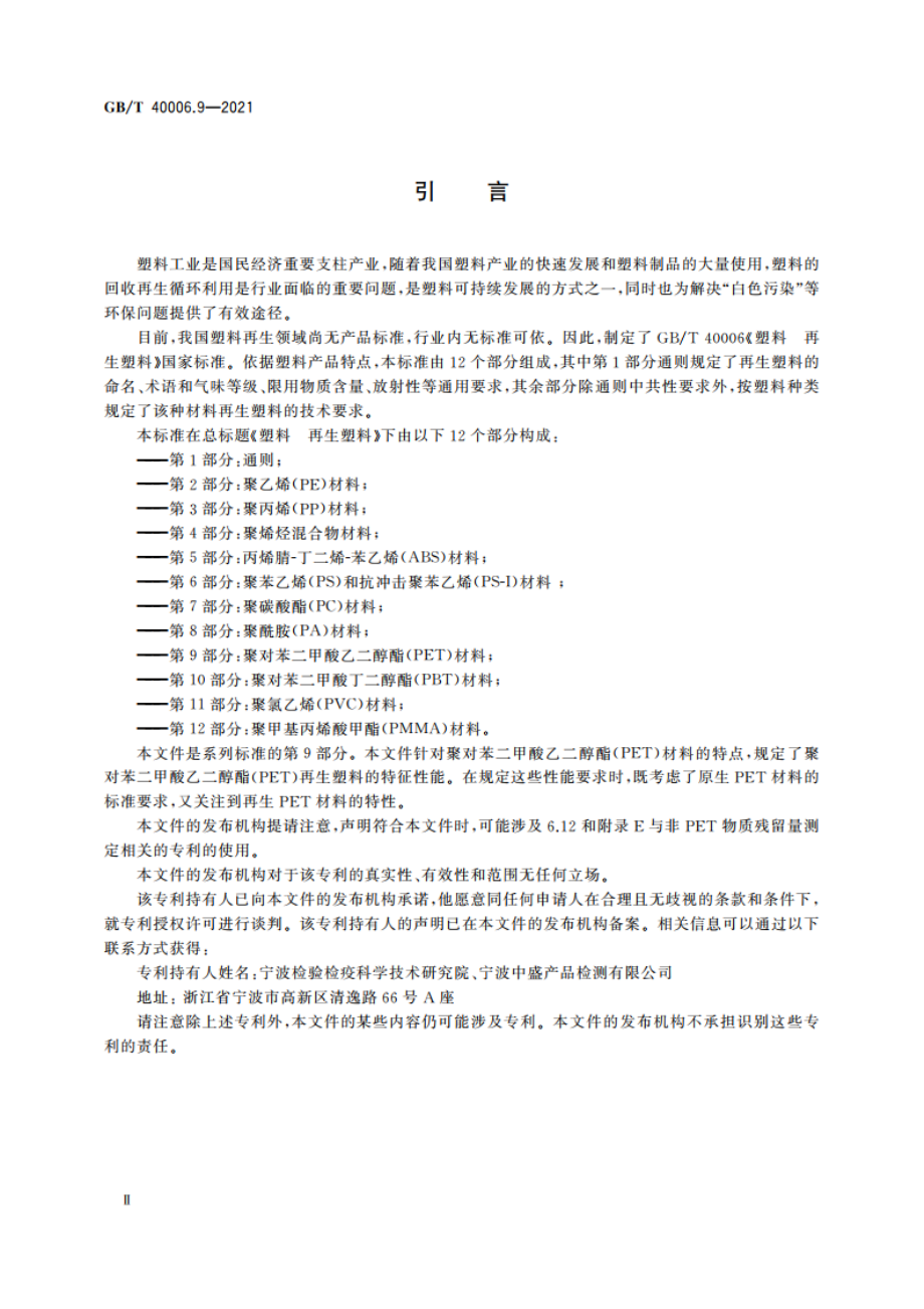 塑料 再生塑料 第9部分：聚对苯二甲酸乙二醇酯(PET)材料 GBT 40006.9-2021.pdf_第3页