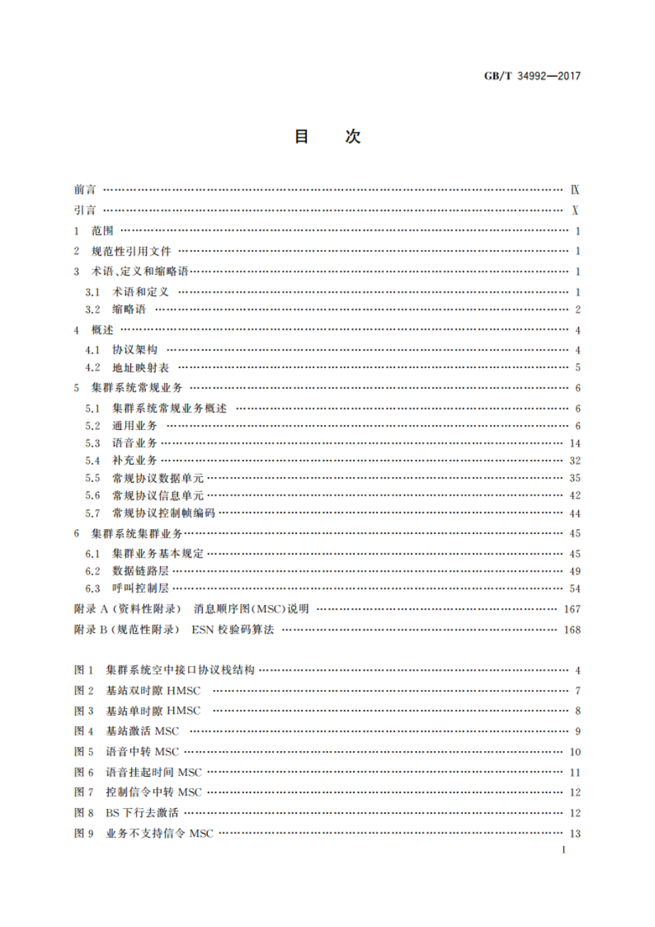 基于12.5 kHz信道的时分多址(TDMA)专用数字集群通信系统 空中接口呼叫控制层技术规范 GBT 34992-2017.pdf_第2页