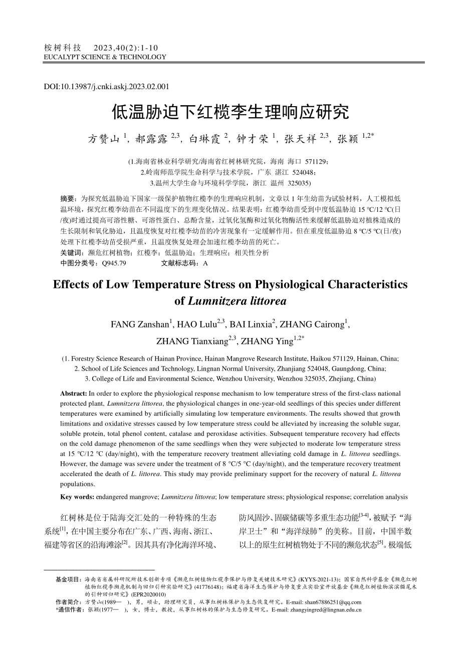 低温胁迫下红榄李生理响应研究_方赞山.pdf_第1页