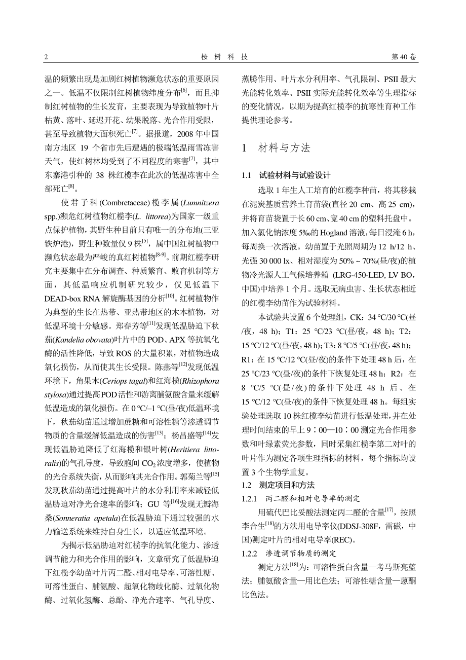 低温胁迫下红榄李生理响应研究_方赞山.pdf_第2页