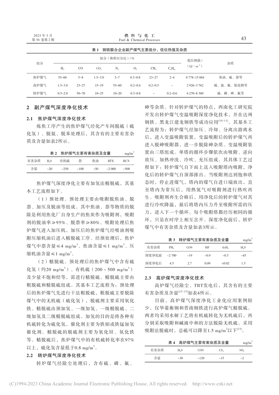 钢铁联合企业副产煤气资源化利用现状_龙素安.pdf_第2页